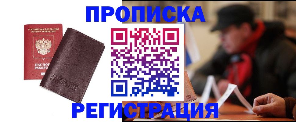 прописка для работы в Шимановске